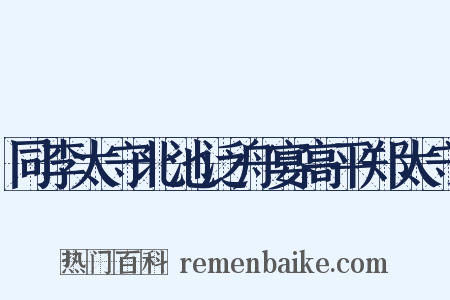 同李太守北池泛舟宴高平郑太守是什么意思的图片